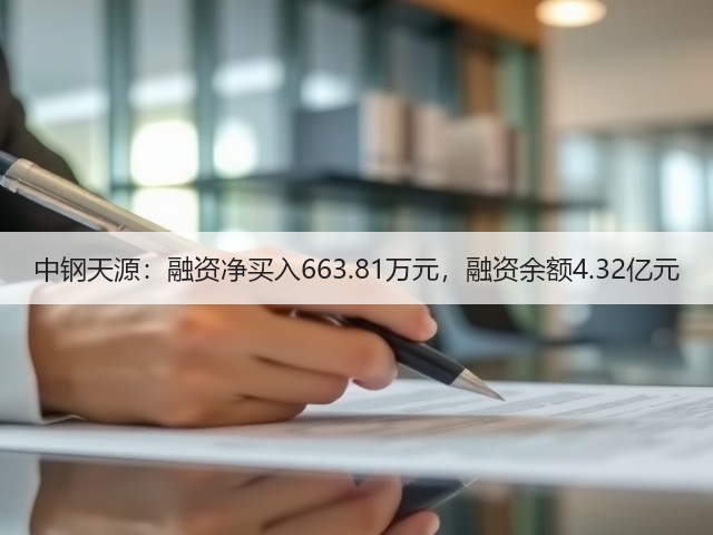 中钢天源：融资净买入663.81万元，融资余额4.32亿元(图2)