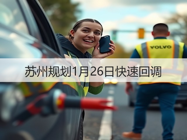 苏州规划1月26日快速回调(图1)