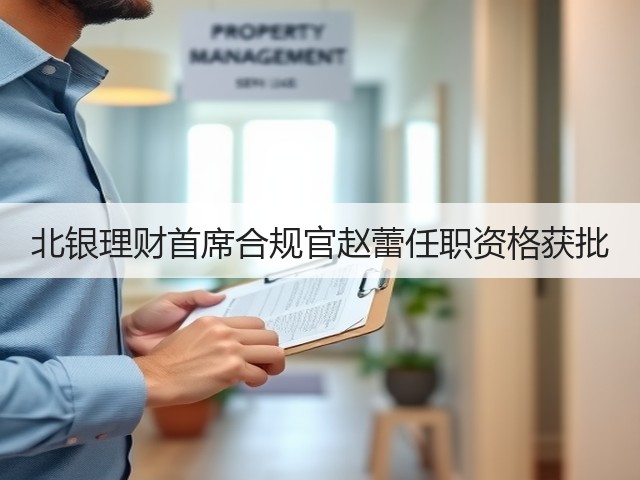 北银理财首席合规官赵蕾任职资格获批(图2)