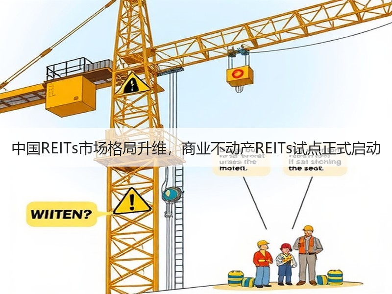 中国REITs市场格局升维，商业不动产REITs试点正式启动