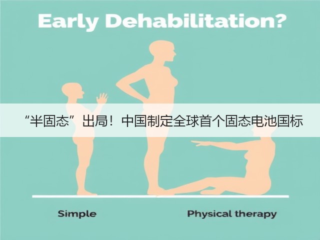 “半固态”出局!中国制定全球首个固态电池国标(图1) “半固态”出局!中国制定全球首个固态电池国标(图1)