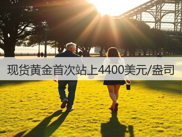现货黄金首次站上4400美元/盎司(图2)