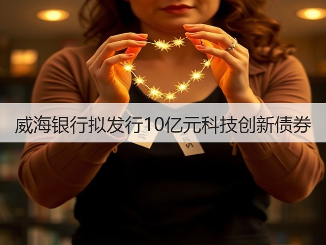 威海银行拟发行10亿元科技创新债券(图2)