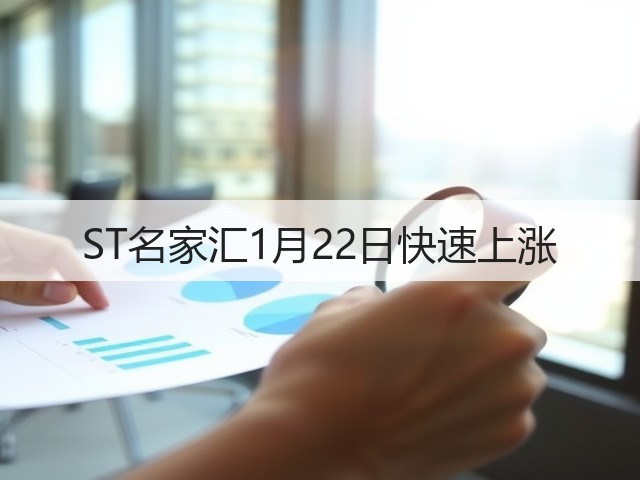 ST名家汇1月22日快速上涨(图1)