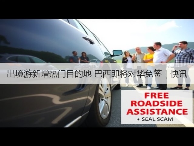 出境游新增热门目的地 巴西即将对华免签|快讯(图1) 出境游新增热门目的地 巴西即将对华免签|快讯(图1)