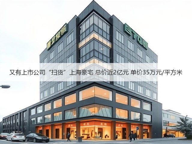 又有上市公司“扫货”上海豪宅 总价近2亿元 单价35万元/平方米(图1) 又有上市公司“扫货”上海豪宅 总价近2亿元 单价35万元/平方米(图1)
