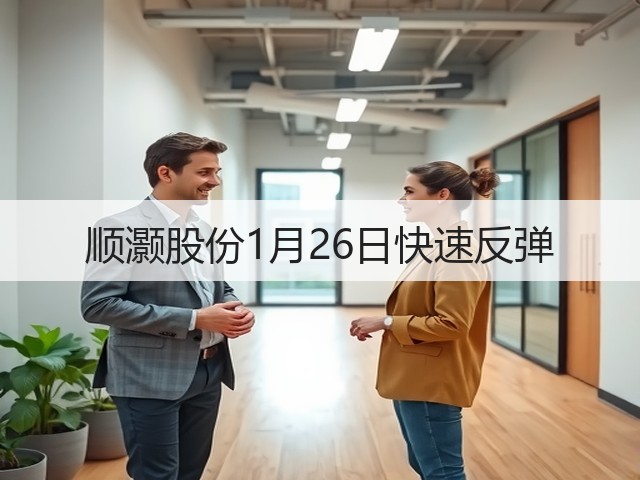 顺灏股份1月26日快速反弹(图2) 顺灏股份1月26日快速反弹(图2)