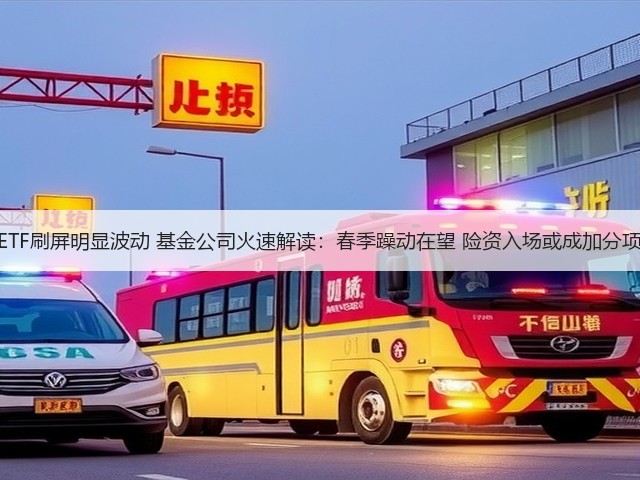 ETF刷屏明显波动 基金公司火速解读:春季躁动在望 险资入场或成加分项(图2) ETF刷屏明显波动 基金公司火速解读:春季躁动在望 险资入场或成加分项(图2)