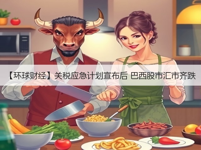 【环球财经】关税应急计划宣布后 巴西股市汇市齐跌(图2) 【环球财经】关税应急计划宣布后 巴西股市汇市齐跌(图2)