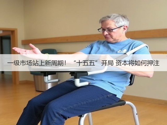一级市场站上新周期!“十五五”开局 资本将如何押注(图2) 一级市场站上新周期!“十五五”开局 资本将如何押注(图2)