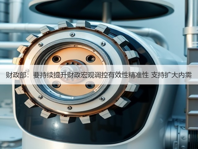 财政部:要持续提升财政宏观调控有效性精准性 支持扩大内需(图2) 财政部:要持续提升财政宏观调控有效性精准性 支持扩大内需(图2)