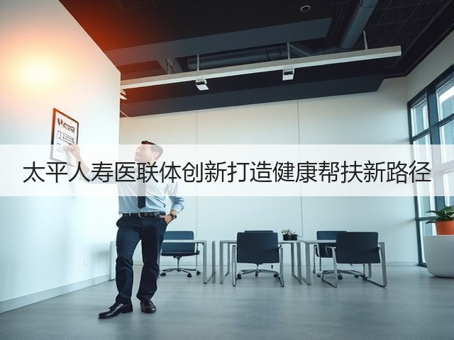 太平人寿医联体创新打造健康帮扶新路径(图1)