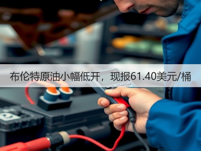 布伦特原油小幅低开，现报61.40美元/桶(图3)