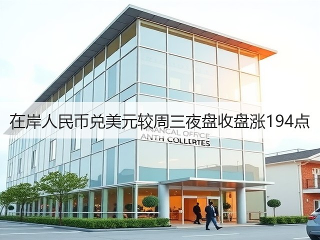 在岸人民币兑美元较周三夜盘收盘涨194点(图1)