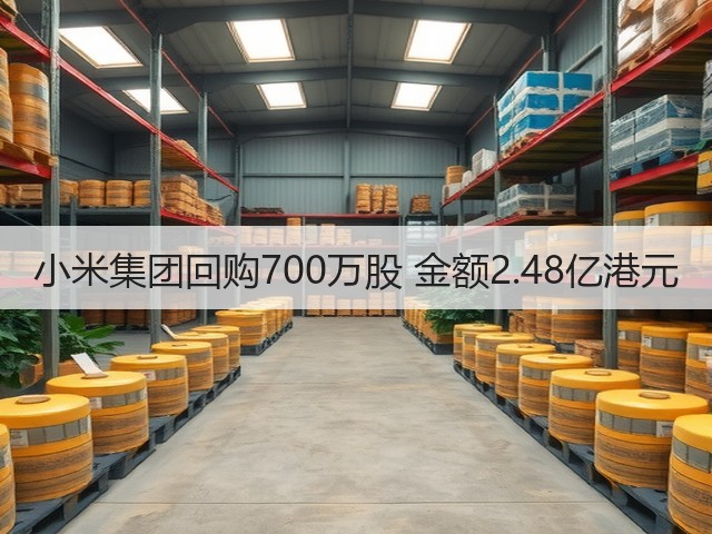 小米集团回购700万股 金额2.48亿港元(图2) 小米集团回购700万股 金额2.48亿港元(图2)