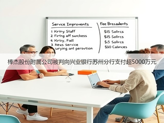 棒杰股份附属公司被判向兴业银行苏州分行支付超5000万元(图2) 棒杰股份附属公司被判向兴业银行苏州分行支付超5000万元(图2)
