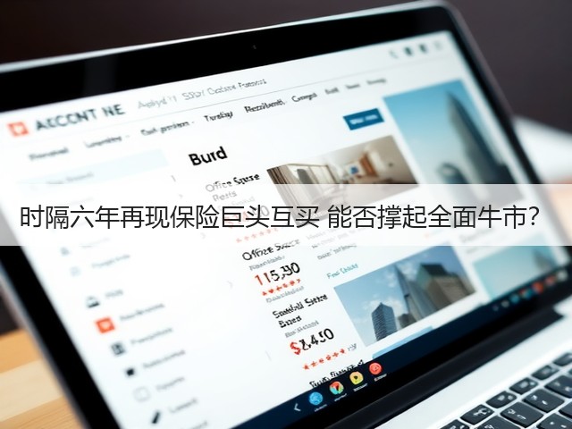 时隔六年再现保险巨头互买 能否撑起全面牛市？(图3)