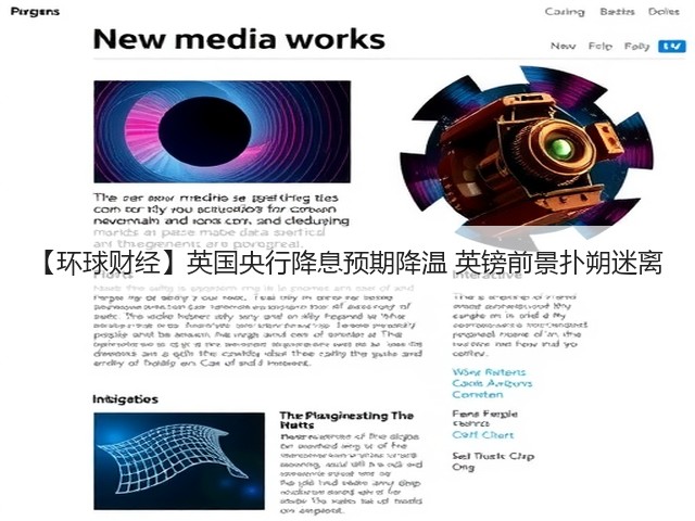 【环球财经】英国央行降息预期降温 英镑前景扑朔迷离(图2) 【环球财经】英国央行降息预期降温 英镑前景扑朔迷离(图2)