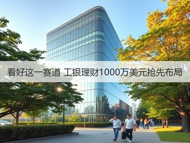 看好这一赛道 工银理财1000万美元抢先布局(图3)