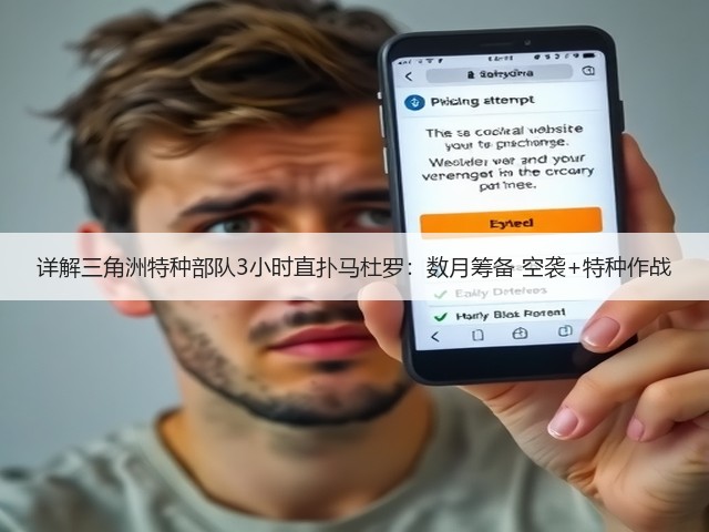 详解三角洲特种部队3小时直扑马杜罗:数月筹备 空袭+特种作战(图3) 详解三角洲特种部队3小时直扑马杜罗:数月筹备 空袭+特种作战(图3)