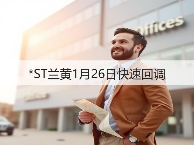 *ST兰黄1月26日快速回调(图1) *ST兰黄1月26日快速回调(图1)