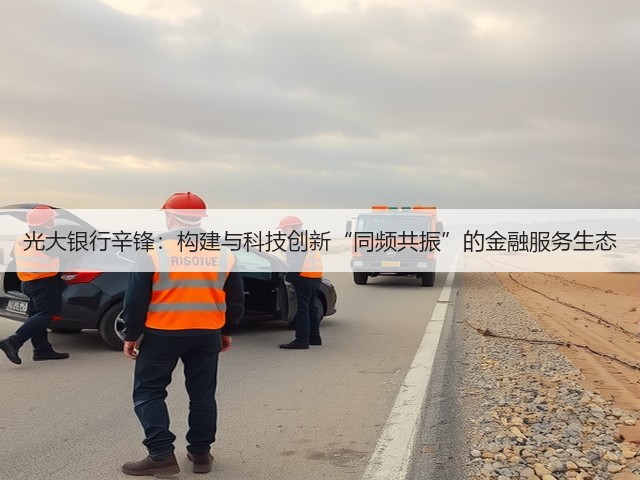 光大银行辛锋:构建与科技创新“同频共振”的金融服务生态(图3) 光大银行辛锋:构建与科技创新“同频共振”的金融服务生态(图3)