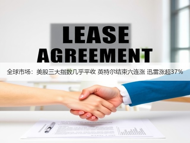 全球市场：美股三大指数几乎平收 英特尔结束六连涨 迅雷涨超37%(图2)