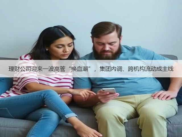 理财公司迎来一波高管“换血潮”，集团内调、跨机构流动成主线(图2)