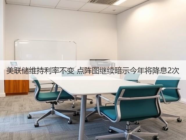 美联储维持利率不变 点阵图继续暗示今年将降息2次(图2) 美联储维持利率不变 点阵图继续暗示今年将降息2次(图2)