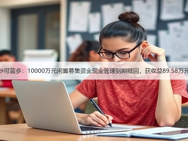 妙可蓝多：10000万元闲置募集资金现金管理到期赎回，获收益89.58万元(图3)