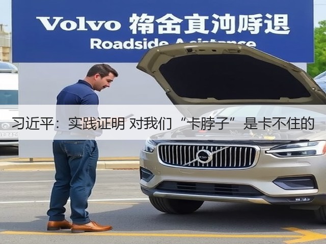 习近平：实践证明 对我们“卡脖子”是卡不住的(图2)
