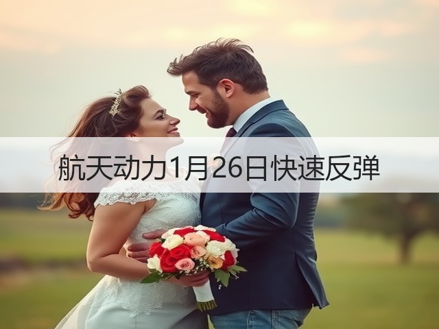 航天动力1月26日快速反弹(图2) 航天动力1月26日快速反弹(图2)