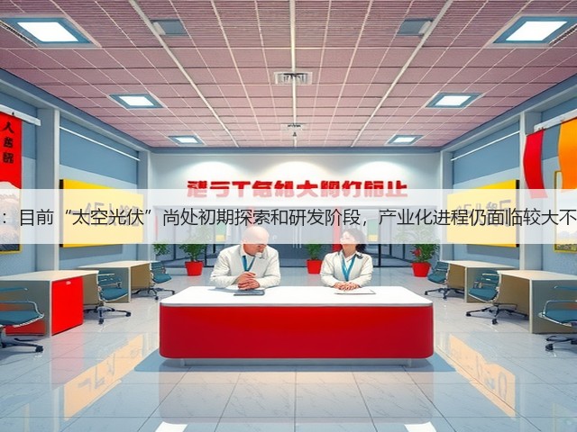奥特维:目前“太空光伏”尚处初期探索和研发阶段,产业化进程仍面临较大不确定性(图3) 奥特维:目前“太空光伏”尚处初期探索和研发阶段,产业化进程仍面临较大不确定性(图3)