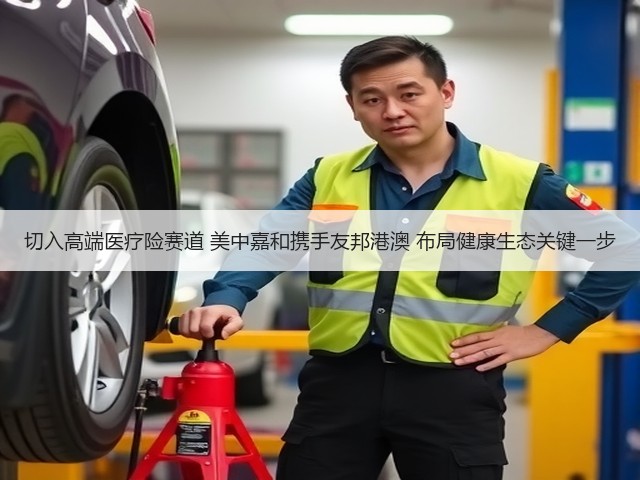 切入高端医疗险赛道 美中嘉和携手友邦港澳 布局健康生态关键一步(图3)