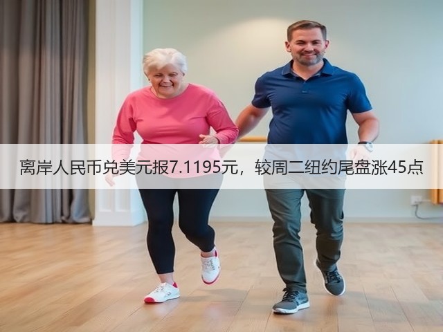 离岸人民币兑美元报7.1195元，较周二纽约尾盘涨45点(图2)