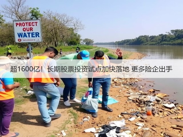 超1600亿!长期股票投资试点加快落地 更多险企出手(图1) 超1600亿!长期股票投资试点加快落地 更多险企出手(图1)