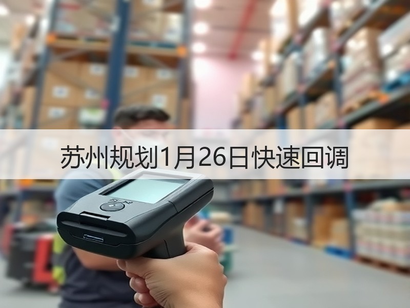 苏州规划1月26日快速回调