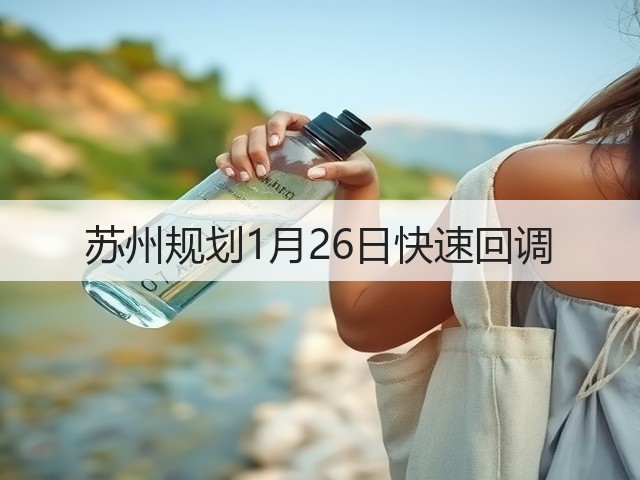 苏州规划1月26日快速回调(图1) 苏州规划1月26日快速回调(图1)