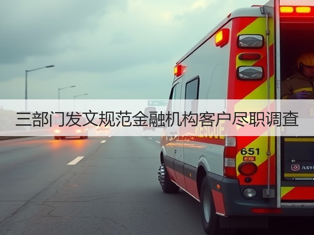 三部门发文规范金融机构客户尽职调查(图1) 三部门发文规范金融机构客户尽职调查(图1)