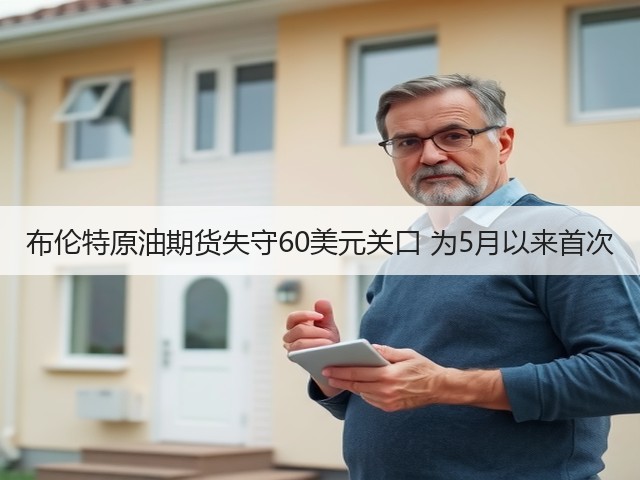 布伦特原油期货失守60美元关口 为5月以来首次(图3) 布伦特原油期货失守60美元关口 为5月以来首次(图3)