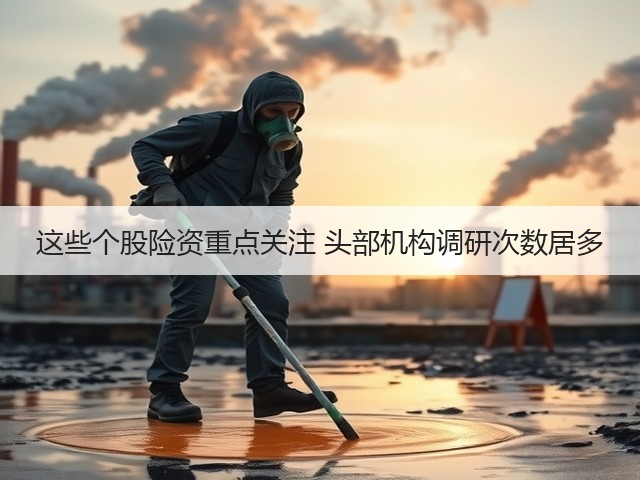 这些个股险资重点关注 头部机构调研次数居多(图2) 这些个股险资重点关注 头部机构调研次数居多(图2)