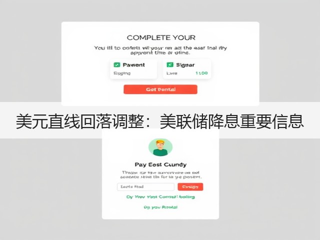 美元直线回落调整:美联储降息重要信息(图3) 美元直线回落调整:美联储降息重要信息(图3)