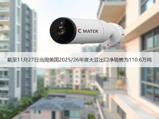 截至11月27日当周美国2025/26年度大豆出口净销售为110.6万吨(图1) 截至11月27日当周美国2025/26年度大豆出口净销售为110.6万吨(图1)