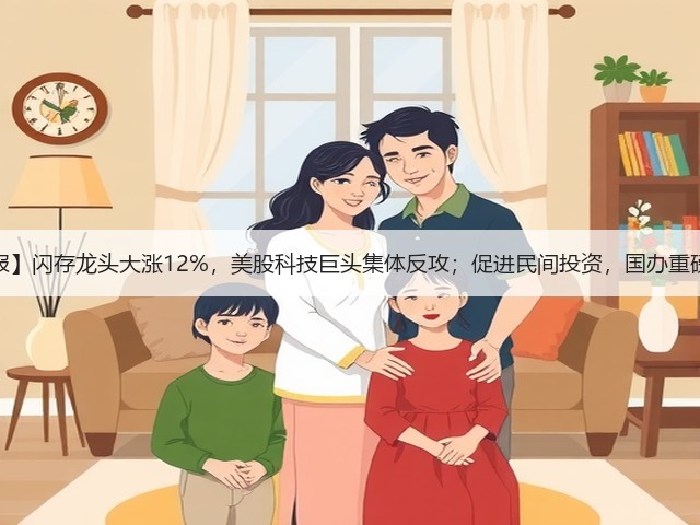 【早报】闪存龙头大涨12%，美股科技巨头集体反攻；促进民间投资，国办重磅发文(图3)