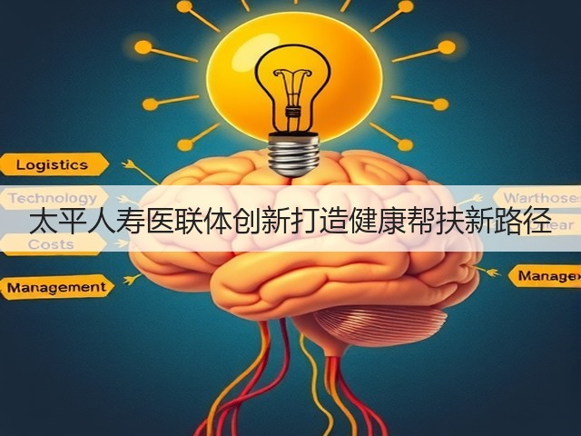 太平人寿医联体创新打造健康帮扶新路径(图2) 太平人寿医联体创新打造健康帮扶新路径(图2)