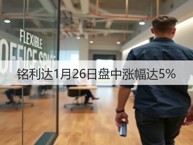 铭利达1月26日盘中涨幅达5%(图1) 铭利达1月26日盘中涨幅达5%(图1)
