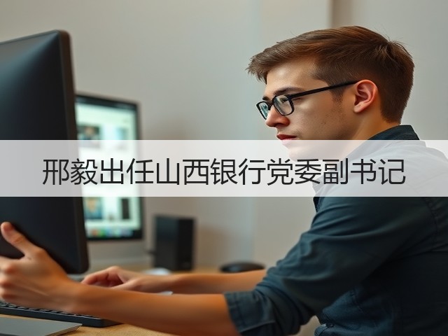 邢毅出任山西银行党委副书记(图2)