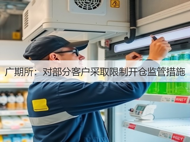 广期所:对部分客户采取限制开仓监管措施(图2) 广期所:对部分客户采取限制开仓监管措施(图2)