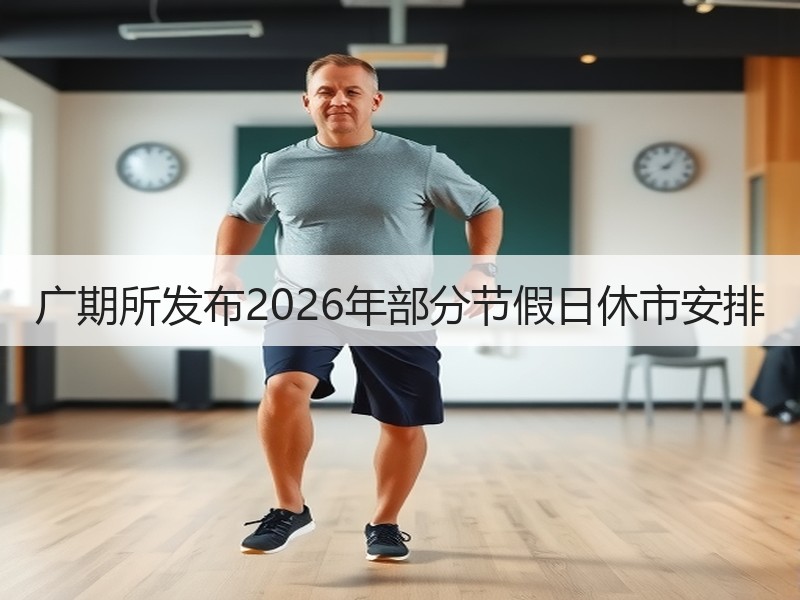 广期所发布2026年部分节假日休市安排
