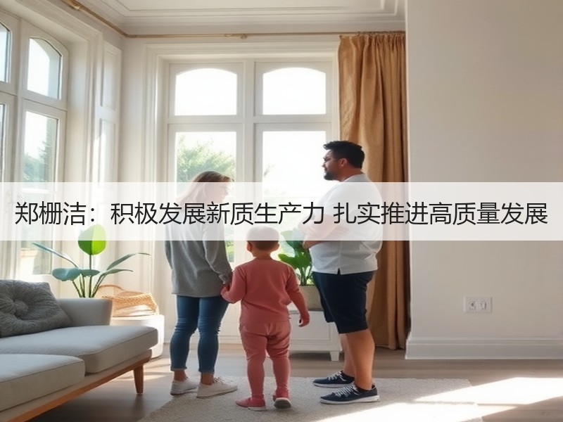 郑栅洁：积极发展新质生产力 扎实推进高质量发展